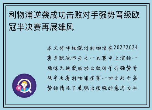 利物浦逆袭成功击败对手强势晋级欧冠半决赛再展雄风