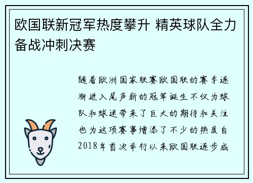 欧国联新冠军热度攀升 精英球队全力备战冲刺决赛