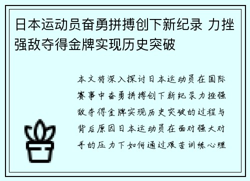 日本运动员奋勇拼搏创下新纪录 力挫强敌夺得金牌实现历史突破