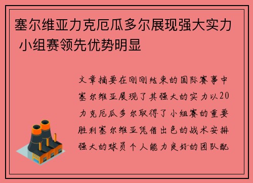 塞尔维亚力克厄瓜多尔展现强大实力 小组赛领先优势明显