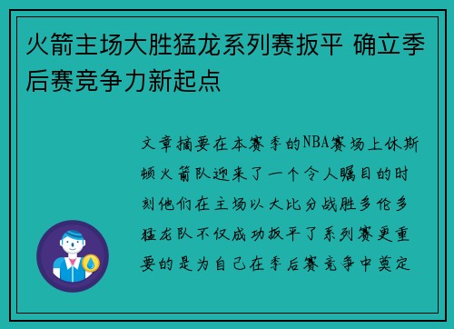 火箭主场大胜猛龙系列赛扳平 确立季后赛竞争力新起点