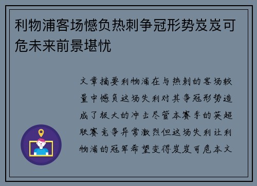 利物浦客场憾负热刺争冠形势岌岌可危未来前景堪忧