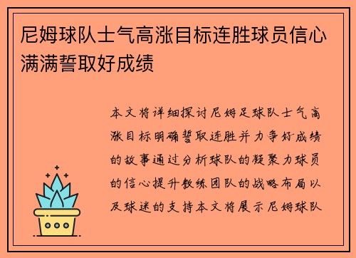 尼姆球队士气高涨目标连胜球员信心满满誓取好成绩