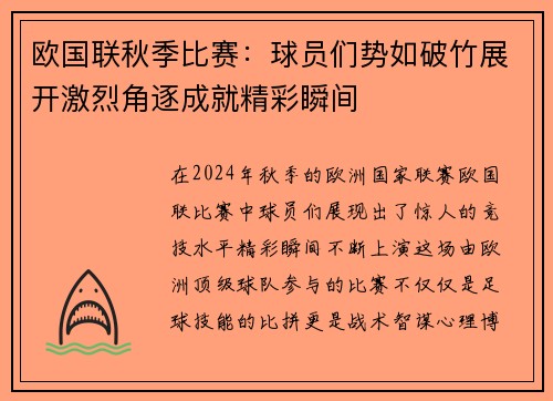 欧国联秋季比赛：球员们势如破竹展开激烈角逐成就精彩瞬间