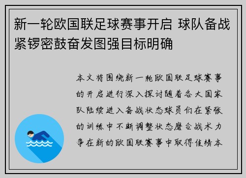 新一轮欧国联足球赛事开启 球队备战紧锣密鼓奋发图强目标明确