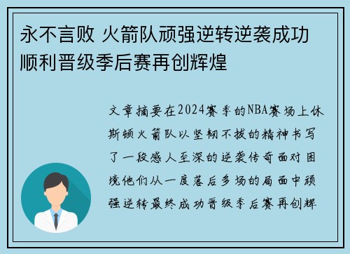 永不言败 火箭队顽强逆转逆袭成功 顺利晋级季后赛再创辉煌