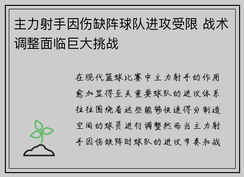 主力射手因伤缺阵球队进攻受限 战术调整面临巨大挑战