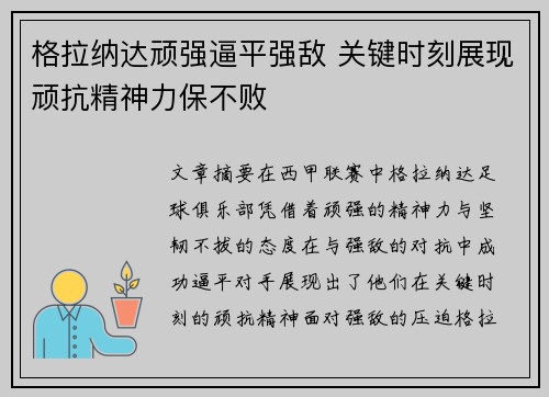 格拉纳达顽强逼平强敌 关键时刻展现顽抗精神力保不败