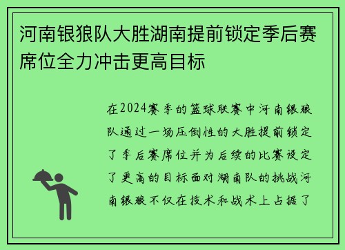 河南银狼队大胜湖南提前锁定季后赛席位全力冲击更高目标