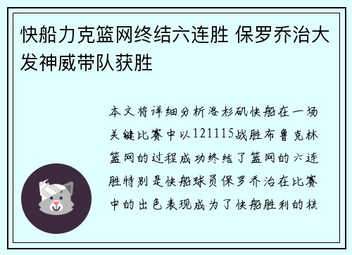 快船力克篮网终结六连胜 保罗乔治大发神威带队获胜