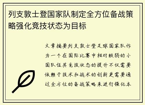 列支敦士登国家队制定全方位备战策略强化竞技状态为目标