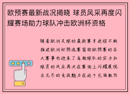 欧预赛最新战况揭晓 球员风采再度闪耀赛场助力球队冲击欧洲杯资格