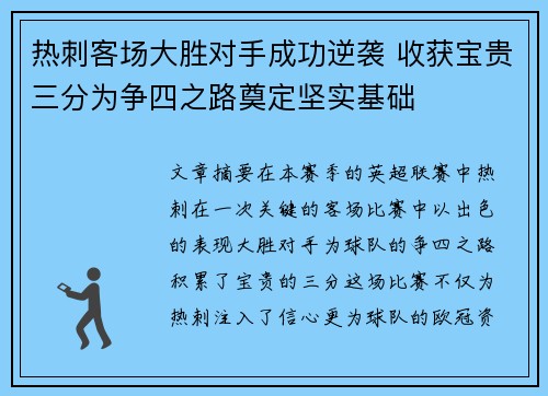 热刺客场大胜对手成功逆袭 收获宝贵三分为争四之路奠定坚实基础