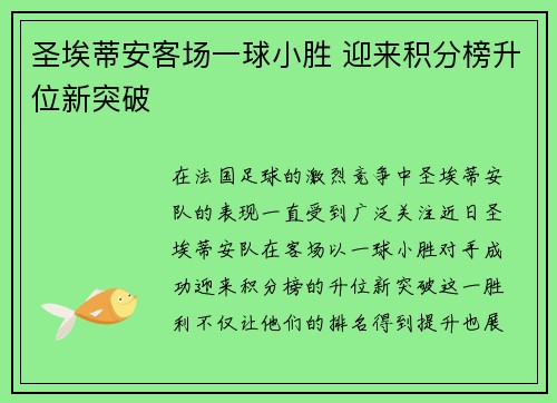 圣埃蒂安客场一球小胜 迎来积分榜升位新突破