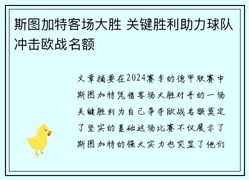 斯图加特客场大胜 关键胜利助力球队冲击欧战名额