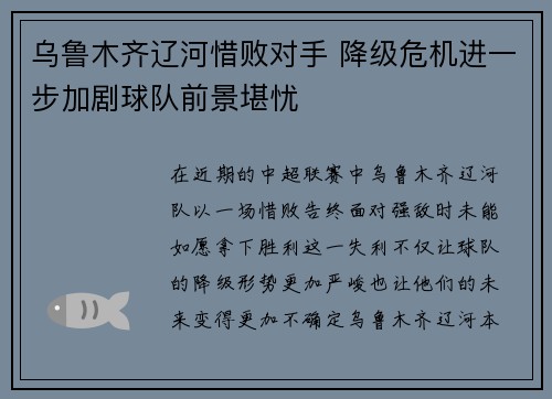 乌鲁木齐辽河惜败对手 降级危机进一步加剧球队前景堪忧