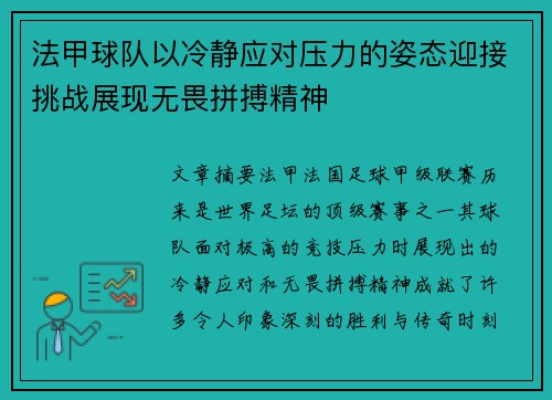 法甲球队以冷静应对压力的姿态迎接挑战展现无畏拼搏精神