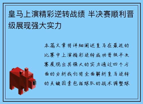 皇马上演精彩逆转战绩 半决赛顺利晋级展现强大实力