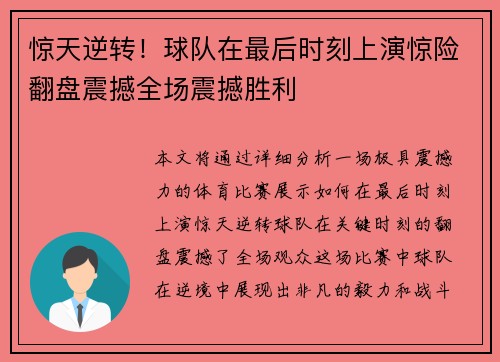 惊天逆转！球队在最后时刻上演惊险翻盘震撼全场震撼胜利