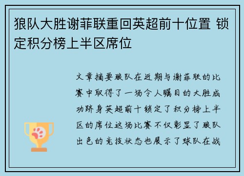 狼队大胜谢菲联重回英超前十位置 锁定积分榜上半区席位