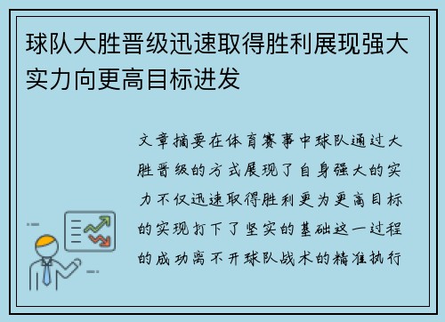 球队大胜晋级迅速取得胜利展现强大实力向更高目标进发