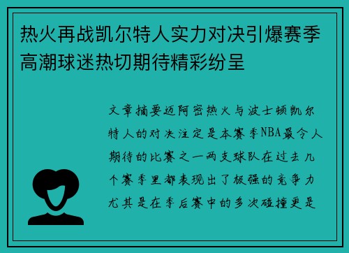 热火再战凯尔特人实力对决引爆赛季高潮球迷热切期待精彩纷呈