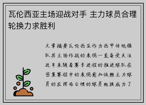 瓦伦西亚主场迎战对手 主力球员合理轮换力求胜利