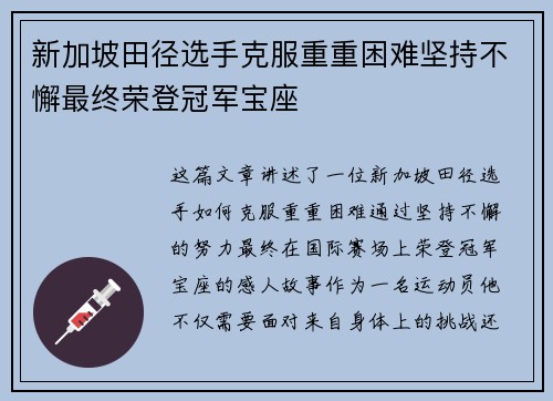 新加坡田径选手克服重重困难坚持不懈最终荣登冠军宝座