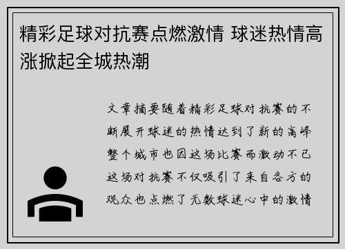 精彩足球对抗赛点燃激情 球迷热情高涨掀起全城热潮