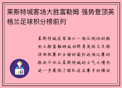 莱斯特城客场大胜富勒姆 强势登顶英格兰足球积分榜前列