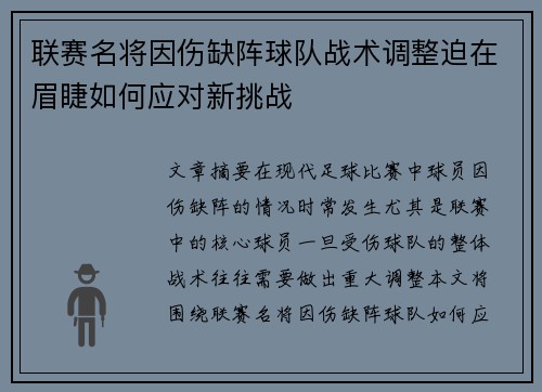 联赛名将因伤缺阵球队战术调整迫在眉睫如何应对新挑战