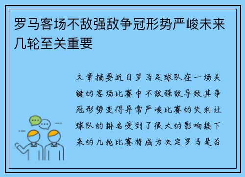 罗马客场不敌强敌争冠形势严峻未来几轮至关重要