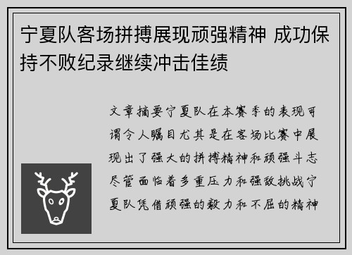 宁夏队客场拼搏展现顽强精神 成功保持不败纪录继续冲击佳绩