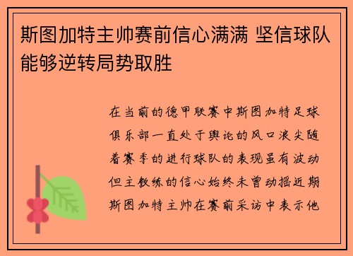 斯图加特主帅赛前信心满满 坚信球队能够逆转局势取胜