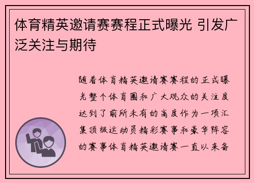 体育精英邀请赛赛程正式曝光 引发广泛关注与期待