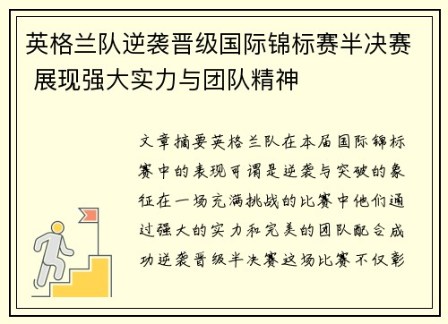 英格兰队逆袭晋级国际锦标赛半决赛 展现强大实力与团队精神