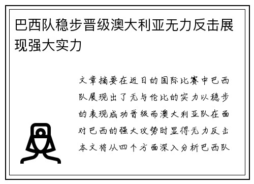 巴西队稳步晋级澳大利亚无力反击展现强大实力