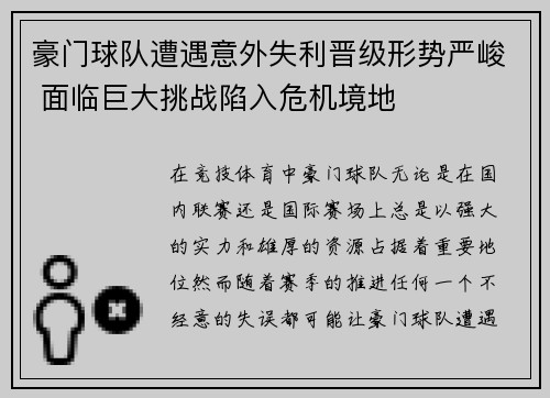 豪门球队遭遇意外失利晋级形势严峻 面临巨大挑战陷入危机境地