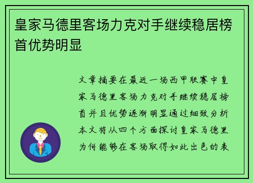 皇家马德里客场力克对手继续稳居榜首优势明显