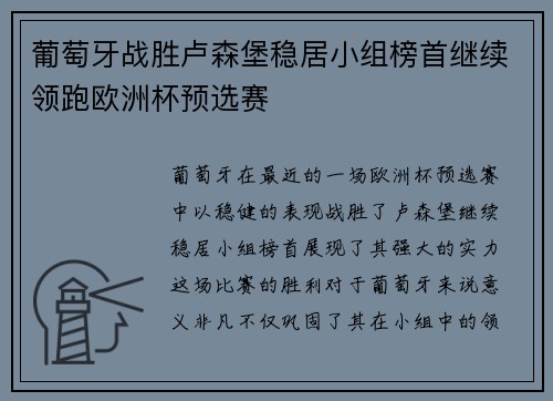 葡萄牙战胜卢森堡稳居小组榜首继续领跑欧洲杯预选赛