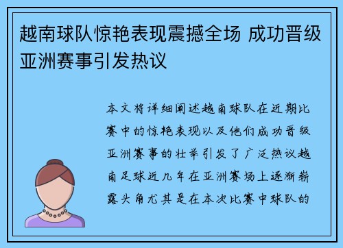 越南球队惊艳表现震撼全场 成功晋级亚洲赛事引发热议