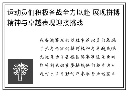 运动员们积极备战全力以赴 展现拼搏精神与卓越表现迎接挑战