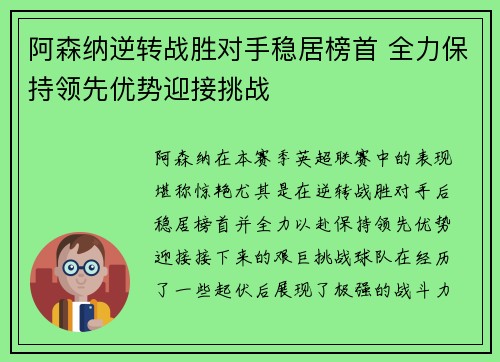 阿森纳逆转战胜对手稳居榜首 全力保持领先优势迎接挑战