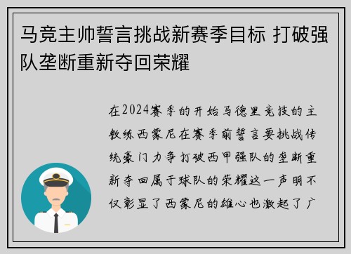 马竞主帅誓言挑战新赛季目标 打破强队垄断重新夺回荣耀