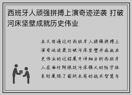 西班牙人顽强拼搏上演奇迹逆袭 打破河床坚壁成就历史伟业