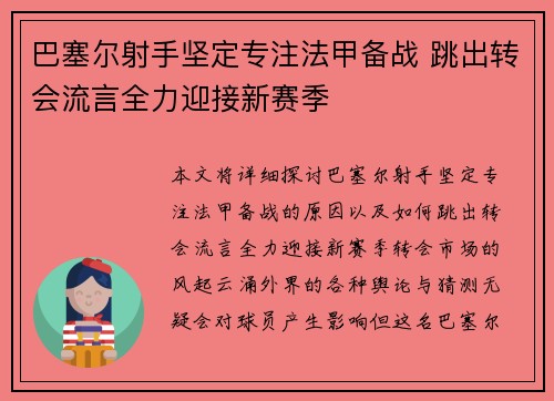 巴塞尔射手坚定专注法甲备战 跳出转会流言全力迎接新赛季