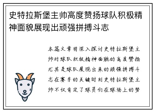 史特拉斯堡主帅高度赞扬球队积极精神面貌展现出顽强拼搏斗志