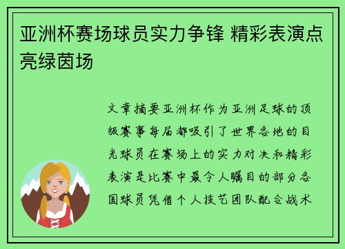 亚洲杯赛场球员实力争锋 精彩表演点亮绿茵场