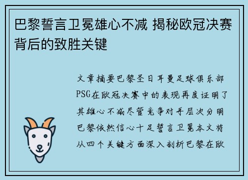 巴黎誓言卫冕雄心不减 揭秘欧冠决赛背后的致胜关键