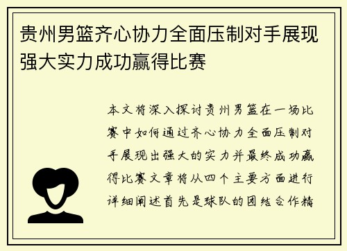 贵州男篮齐心协力全面压制对手展现强大实力成功赢得比赛